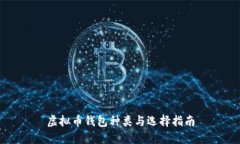 虚拟币钱包种类与选择指南