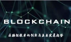区块链技术的创新与未来发展趋势