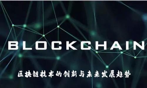 区块链技术的创新与未来发展趋势