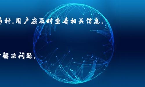 关于“tokentokenim钱包上币多少钱”，这个问题涉及到特定的数字货币和钱包的使用情况，当前的汇率和交易费用会随时波动。为了更好地解答您的问题，下文将给出一个大致的结构，您可以根据需要进行扩展。

  如何在 TokenTokenim 钱包上币及相关费用解析 / 
 guanjianci TokenTokenim, 钱包, 上币, 费用 /guanjianci 

### 内容主体大纲

1. **引言**
   - 介绍TokenTokenim钱包的背景
   - 数字货币钱包的基本概念

2. **什么是TokenTokenim钱包？**
   - 钱包的定义
   - TokenTokenim钱包的功能与特点

3. **上币的基本步骤**
   - 如何选择上币项目
   - 上币的申请流程
   - 上币后的管理与监控

4. **上币需支付的费用解析**
   - 上币费用的组成
   - 交易手续费
   - 其他可能的费用

5. **影响上币费用的因素**
   - 市场行情
   - 项目方的资金支持
   - 钱包的流动性和受到的关注度

6. **如何降低上币的整体费用？**
   - 选择合适的时机
   - 研究市场行情
   - 合理利用钱包的促销活动

7. **TokenTokenim钱包的优势与劣势**
   - 优势分析
   - 劣势分析
   - 与其他钱包的对比

8. **总结与展望**
   - 对未来上币的趋势分析
   - TokenTokenim钱包的发展前景

### 详细内容

#### 引言

在数字货币时代，钱包成为了每一个投资者不可或缺的工具。TokenTokenim钱包作为新兴的钱包之一，凭借其独特的功能和用户体验而逐渐被大众熟知。然而，在许多人选择使用TokenTokenim钱包时，关于上币的费用问题也成为了一个热点话题。本文将深入探讨TokenTokenim钱包上币的相关费用，帮助读者更好地理解这一过程。

#### 什么是TokenTokenim钱包？

TokenTokenim钱包是一款专注于数字资产管理的钱包应用。它不仅支持多种数字货币的存储和交易，还为用户提供了安全、便捷的使用体验。用户可以通过TokenTokenim钱包快速上币，将新的数字货币项目添加到钱包中，方便随时进行交易和投资。

TokenTokenim钱包的主要功能包括资产管理、交易记录查询、资产安全保障等。用户可以通过简单的步骤完成钱包的注册与应用，实现对数字资产的有效管理。

#### 上币的基本步骤

上币是指将新的数字货币项目添加到钱包中的过程。对于希望使用TokenTokenim钱包进行交易的用户来说，上币显得尤为重要。下面将详细介绍上币的基本步骤。

1. **如何选择上币项目**：首先，用户需要了解哪些项目值得上币。一般来说，选择具有良好市场前景和社区支持的项目是比较安全的做法。

2. **上币的申请流程**：用户需要登录TokenTokenim钱包，找到“上币”选项，然后按照提示填写相关信息并提交申请。

3. **上币后的管理与监控**：一旦上币成功，用户应定期关注该项目的市场动态和钱包的使用情况，以保障资产的安全。

#### 上币需支付的费用解析

用户在TokenTokenim钱包上币时，通常需要支付一定的费用。费用的组成通常有多个方面：

1. **上币费用的组成**：包括项目方需支付的上币申请费用和后续的手续费。

2. **交易手续费**：进行交易时，用户还需支付相应的交易手续费，这一费用与交易的金额和网络情况有关。

3. **其他可能的费用**：有时用户可能还需支付额外的费用，如会员费或服务费，具体视TokenTokenim钱包的政策而定。

#### 影响上币费用的因素

上币费用并非一成不变，受多种因素影响：

1. **市场行情**：在市场热度较高的情况下，上币费用往往会上涨。

2. **项目方的资金支持**：一些项目方可能会补贴上币费用，以吸引用户选择其项目。

3. **钱包的流动性和受到的关注度**：流动性低或关注度低的项目，可能需要支付更高的费用以提高其在社区中的影响力。

#### 如何降低上币的整体费用？

用户在进行上币时，有时会面对高昂的费用，若能掌握一些技巧，或许能够有效降低这笔费用。

1. **选择合适的时机**：通常在市场低迷期，上币费用会相对较低，因此把握时机相当重要。

2. **研究市场行情**：用户可通过对市场行情的研究，找到合适的上币时机，进而降低费用。

3. **合理利用钱包的促销活动**：一些钱包在特定时期会推出上币优惠活动，用户可以关注这些信息以获取优惠。

#### TokenTokenim钱包的优势与劣势

在众多数字货币钱包中，TokenTokenim钱包也有其独特的优势与劣势：

1. **优势分析**：如操作简单、支持多种数字货币、提供良好的用户体验等。

2. **劣势分析**：可能在某些情况下会出现安全隐患或流动性不足的问题。

3. **与其他钱包的对比**：通过与市面上其他钱包进行对比，重点分析TokenTokenim的独特之处，帮助用户做出选择。

#### 总结与展望

随着数字货币市场的不断发展，TokenTokenim钱包作为一款新兴钱包，其上币的相关费用也将会随着市场的变化而变化。用户需时刻关注市场动态，以便作出明智的投资决策。同时，我们也期待TokenTokenim钱包在未来能更好地服务于广大用户，推动数字货币的普及与发展。

### 常见问题

以下是与TokenTokenim钱包及上币相关的7个问题：

1. TokenTokenim钱包安全吗？
2. 如何选择上币项目？
3. 上币的申请过程复杂吗？
4. 钱包上币的费用可以退吗？
5. 如何查看上币后的资产表现？
6. TokenTokenim钱包支持哪些数字货币？
7. 上币失败了怎么办？

#### TokenTokenim钱包安全吗？

数字货币的安全性是用户最关心的问题之一。TokenTokenim钱包采用了多种安全措施，包括双重身份验证、加密技术和冷存储等，以保障用户资产的安全。不过，用户依然需要保持警惕，避免在公共网络下进行敏感操作，定期更改密码并开启所有可能的安全保护措施。

#### 如何选择上币项目？

选择上币项目需要一定的市场分析能力，用户应关注项目的技术背景、团队、市场需求和社区支持等多个方面。可参考一些专业的数字货币分析网站，获取项目的详细信息和市场反馈，以帮助做出决策。

#### 上币的申请过程复杂吗？

上币的申请过程相对简单，用户只需按照平台的指引提交必要的信息。一般情况下，TokenTokenim会在较短时间内处理申请并给予反馈，确保用户能够顺利上币。

#### 钱包上币的费用可以退吗？

一旦支付的上币费用通常是不可退还的。用户在支付费用前，应充分了解相关政策，确保做出正确的决策。

#### 如何查看上币后的资产表现？

用户可以在TokenTokenim钱包的资产管理页面，动态查看上币后的资产表现。部分钱包还提供实时市场行情和分析工具，帮助用户更好地管理资产。

#### TokenTokenim钱包支持哪些数字货币？

TokenTokenim钱包支持多种主流的数字货币，具体支持哪些币种可参考其官方网站或用户指南。随着市场的变化，钱包可能会不断更新支持的币种，用户应及时查看相关信息。

#### 上币失败了怎么办？

如果上币申请失败，用户需要查看失败的原因。一般情况下，可以重新提交申请，或者联系TokenTokenim的客服进行咨询了解具体情况，以便及时解决问题。

以上是针对TokenTokenim钱包上币相关的内容，如果需要深入探讨某一方面或有其他具体问题，欢迎继续提问！