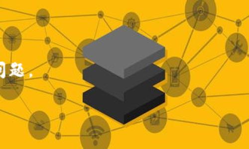 关于“tokentokenim钱包上币多少钱”，这个问题涉及到特定的数字货币和钱包的使用情况，当前的汇率和交易费用会随时波动。为了更好地解答您的问题，下文将给出一个大致的结构，您可以根据需要进行扩展。

  如何在 TokenTokenim 钱包上币及相关费用解析 / 
 guanjianci TokenTokenim, 钱包, 上币, 费用 /guanjianci 

### 内容主体大纲

1. **引言**
   - 介绍TokenTokenim钱包的背景
   - 数字货币钱包的基本概念

2. **什么是TokenTokenim钱包？**
   - 钱包的定义
   - TokenTokenim钱包的功能与特点

3. **上币的基本步骤**
   - 如何选择上币项目
   - 上币的申请流程
   - 上币后的管理与监控

4. **上币需支付的费用解析**
   - 上币费用的组成
   - 交易手续费
   - 其他可能的费用

5. **影响上币费用的因素**
   - 市场行情
   - 项目方的资金支持
   - 钱包的流动性和受到的关注度

6. **如何降低上币的整体费用？**
   - 选择合适的时机
   - 研究市场行情
   - 合理利用钱包的促销活动

7. **TokenTokenim钱包的优势与劣势**
   - 优势分析
   - 劣势分析
   - 与其他钱包的对比

8. **总结与展望**
   - 对未来上币的趋势分析
   - TokenTokenim钱包的发展前景

### 详细内容

#### 引言

在数字货币时代，钱包成为了每一个投资者不可或缺的工具。TokenTokenim钱包作为新兴的钱包之一，凭借其独特的功能和用户体验而逐渐被大众熟知。然而，在许多人选择使用TokenTokenim钱包时，关于上币的费用问题也成为了一个热点话题。本文将深入探讨TokenTokenim钱包上币的相关费用，帮助读者更好地理解这一过程。

#### 什么是TokenTokenim钱包？

TokenTokenim钱包是一款专注于数字资产管理的钱包应用。它不仅支持多种数字货币的存储和交易，还为用户提供了安全、便捷的使用体验。用户可以通过TokenTokenim钱包快速上币，将新的数字货币项目添加到钱包中，方便随时进行交易和投资。

TokenTokenim钱包的主要功能包括资产管理、交易记录查询、资产安全保障等。用户可以通过简单的步骤完成钱包的注册与应用，实现对数字资产的有效管理。

#### 上币的基本步骤

上币是指将新的数字货币项目添加到钱包中的过程。对于希望使用TokenTokenim钱包进行交易的用户来说，上币显得尤为重要。下面将详细介绍上币的基本步骤。

1. **如何选择上币项目**：首先，用户需要了解哪些项目值得上币。一般来说，选择具有良好市场前景和社区支持的项目是比较安全的做法。

2. **上币的申请流程**：用户需要登录TokenTokenim钱包，找到“上币”选项，然后按照提示填写相关信息并提交申请。

3. **上币后的管理与监控**：一旦上币成功，用户应定期关注该项目的市场动态和钱包的使用情况，以保障资产的安全。

#### 上币需支付的费用解析

用户在TokenTokenim钱包上币时，通常需要支付一定的费用。费用的组成通常有多个方面：

1. **上币费用的组成**：包括项目方需支付的上币申请费用和后续的手续费。

2. **交易手续费**：进行交易时，用户还需支付相应的交易手续费，这一费用与交易的金额和网络情况有关。

3. **其他可能的费用**：有时用户可能还需支付额外的费用，如会员费或服务费，具体视TokenTokenim钱包的政策而定。

#### 影响上币费用的因素

上币费用并非一成不变，受多种因素影响：

1. **市场行情**：在市场热度较高的情况下，上币费用往往会上涨。

2. **项目方的资金支持**：一些项目方可能会补贴上币费用，以吸引用户选择其项目。

3. **钱包的流动性和受到的关注度**：流动性低或关注度低的项目，可能需要支付更高的费用以提高其在社区中的影响力。

#### 如何降低上币的整体费用？

用户在进行上币时，有时会面对高昂的费用，若能掌握一些技巧，或许能够有效降低这笔费用。

1. **选择合适的时机**：通常在市场低迷期，上币费用会相对较低，因此把握时机相当重要。

2. **研究市场行情**：用户可通过对市场行情的研究，找到合适的上币时机，进而降低费用。

3. **合理利用钱包的促销活动**：一些钱包在特定时期会推出上币优惠活动，用户可以关注这些信息以获取优惠。

#### TokenTokenim钱包的优势与劣势

在众多数字货币钱包中，TokenTokenim钱包也有其独特的优势与劣势：

1. **优势分析**：如操作简单、支持多种数字货币、提供良好的用户体验等。

2. **劣势分析**：可能在某些情况下会出现安全隐患或流动性不足的问题。

3. **与其他钱包的对比**：通过与市面上其他钱包进行对比，重点分析TokenTokenim的独特之处，帮助用户做出选择。

#### 总结与展望

随着数字货币市场的不断发展，TokenTokenim钱包作为一款新兴钱包，其上币的相关费用也将会随着市场的变化而变化。用户需时刻关注市场动态，以便作出明智的投资决策。同时，我们也期待TokenTokenim钱包在未来能更好地服务于广大用户，推动数字货币的普及与发展。

### 常见问题

以下是与TokenTokenim钱包及上币相关的7个问题：

1. TokenTokenim钱包安全吗？
2. 如何选择上币项目？
3. 上币的申请过程复杂吗？
4. 钱包上币的费用可以退吗？
5. 如何查看上币后的资产表现？
6. TokenTokenim钱包支持哪些数字货币？
7. 上币失败了怎么办？

#### TokenTokenim钱包安全吗？

数字货币的安全性是用户最关心的问题之一。TokenTokenim钱包采用了多种安全措施，包括双重身份验证、加密技术和冷存储等，以保障用户资产的安全。不过，用户依然需要保持警惕，避免在公共网络下进行敏感操作，定期更改密码并开启所有可能的安全保护措施。

#### 如何选择上币项目？

选择上币项目需要一定的市场分析能力，用户应关注项目的技术背景、团队、市场需求和社区支持等多个方面。可参考一些专业的数字货币分析网站，获取项目的详细信息和市场反馈，以帮助做出决策。

#### 上币的申请过程复杂吗？

上币的申请过程相对简单，用户只需按照平台的指引提交必要的信息。一般情况下，TokenTokenim会在较短时间内处理申请并给予反馈，确保用户能够顺利上币。

#### 钱包上币的费用可以退吗？

一旦支付的上币费用通常是不可退还的。用户在支付费用前，应充分了解相关政策，确保做出正确的决策。

#### 如何查看上币后的资产表现？

用户可以在TokenTokenim钱包的资产管理页面，动态查看上币后的资产表现。部分钱包还提供实时市场行情和分析工具，帮助用户更好地管理资产。

#### TokenTokenim钱包支持哪些数字货币？

TokenTokenim钱包支持多种主流的数字货币，具体支持哪些币种可参考其官方网站或用户指南。随着市场的变化，钱包可能会不断更新支持的币种，用户应及时查看相关信息。

#### 上币失败了怎么办？

如果上币申请失败，用户需要查看失败的原因。一般情况下，可以重新提交申请，或者联系TokenTokenim的客服进行咨询了解具体情况，以便及时解决问题。

以上是针对TokenTokenim钱包上币相关的内容，如果需要深入探讨某一方面或有其他具体问题，欢迎继续提问！