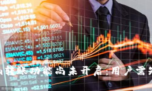 Tokenim转账功能尚未开启：用户需知的事项