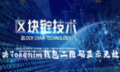 如何解决Tokenim钱包二维码显示无效的问题