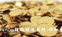 如何将Tokenim转移到交易所：详细步骤与指南
