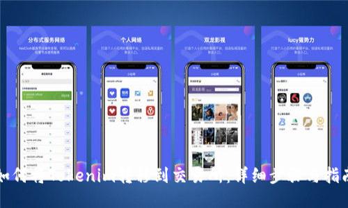 如何将Tokenim转移到交易所：详细步骤与指南
