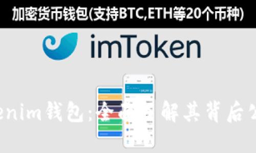 Tokentokenim钱包：全面了解其背后公司及服务