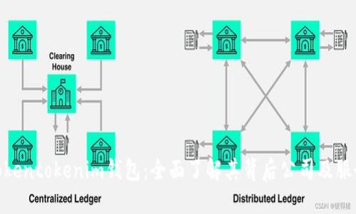 Tokentokenim钱包：全面了解其背后公司及服务