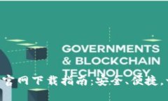 虚拟币APP官网下载指南：安全、便捷，一站式体