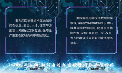 Tokenim返佣：如何通过加密投资赚取丰厚回报