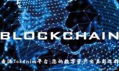 香港Tokenim平台：您的数字资产交易新选择