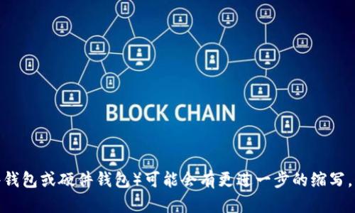 加密货币钱包的英文缩写是“Crypto Wallet”。在某些情况下，特定类型的加密钱包（如软件钱包或硬件钱包）可能会有更进一步的缩写，例如“SW”代表软件钱包（Software Wallet），而“HW”代表硬件钱包（Hardware Wallet）。