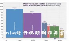 如何利用Tokenim进行视频制作与剪辑的完整指南