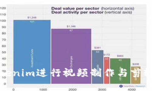 如何利用Tokenim进行视频制作与剪辑的完整指南