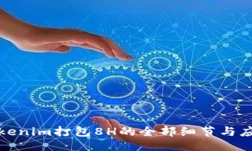### 


了解Tokenim打包8H的全部细节与应用场景