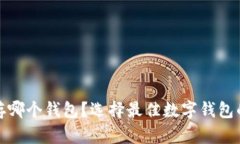 数字货币存哪个钱包？选择最佳数字钱包的综合