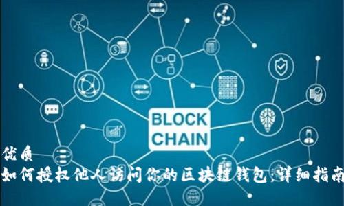 优质
如何授权他人访问你的区块链钱包:详细指南