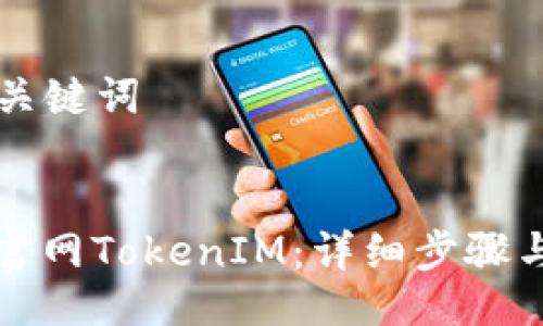 ### 与关键词


如何安装官网TokenIM：详细步骤与使用指南