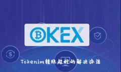 Tokenim转账超时的解决办法