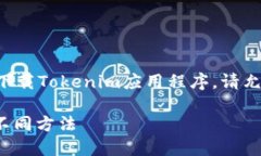 我理解您提到的内容是关于您的手机无法下载T