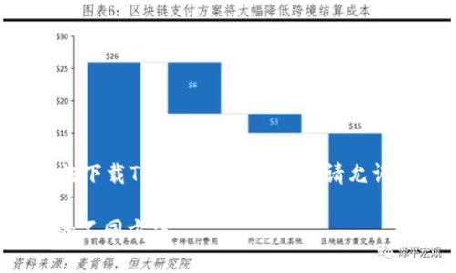 我理解您提到的内容是关于您的手机无法下载Tokenim应用程序。请允许我为您提供一些可能的解决方案和指导。

### 解决手机无法下载Tokenim应用的不同方法