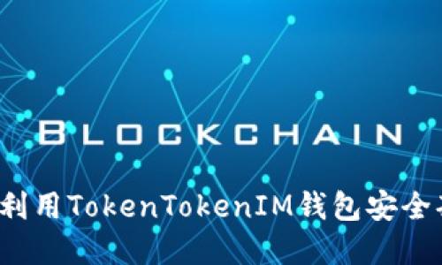 如何利用TokenTokenIM钱包安全套现？