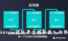 通过Tokenim试玩平台赚取收入的终极指南