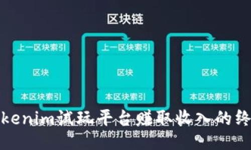 通过Tokenim试玩平台赚取收入的终极指南