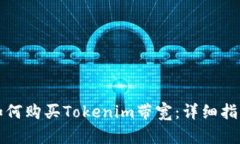如何购买Tokenim带宽：详细指南