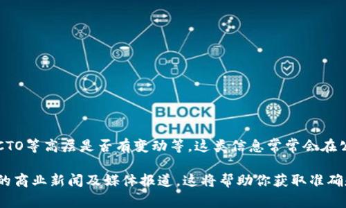 截至2023年10月，Tokenim的具体高层领导信息可能不是公开可用的，或例如公司的CEO、CTO等高层是否有变动等。这类信息常常会在公司的官方网站或公共关系发布中更新。

要获取最新的Tokenim高层领导团队的信息，建议访问Tokenim的官方网站，或者查看相关的商业新闻及媒体报道，这将帮助你获取准确和最新的信息。如果你有任何具体的询问或者想了解与Tokenim相关的其他信息，请告诉我！