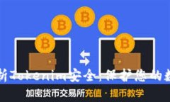 全面解析Tokenim安全：保护您的数字资产