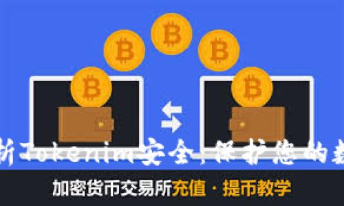 全面解析Tokenim安全：保护您的数字资产