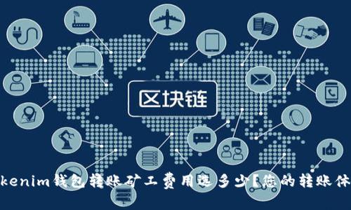 Tokenim钱包转账矿工费用选多少？您的转账体验
