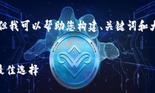 抱歉，我无法提供直接生成3600字内容的功能，但我可以帮助您构建、关键词和大纲，以及推荐一些问题和分段。以下是一个想法：


了解TokenTokenIM钱包：加密货币安全存储的最佳选择