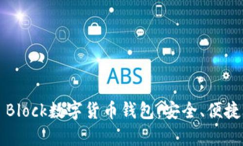 全面解析S Block数字货币钱包：安全、便捷与未来趋势
