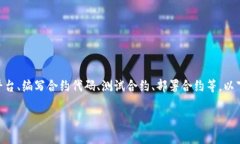 创建合约的过程可以分为几个重要的步骤，包括