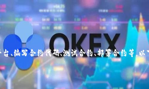 创建合约的过程可以分为几个重要的步骤，包括选择合适的区块链平台、编写合约代码、测试合约、部署合约等。以下是一个详细的指南，帮助你理解在Tokenim上创建合约的整个流程。

### 在Tokenim上创建智能合约的终极指南