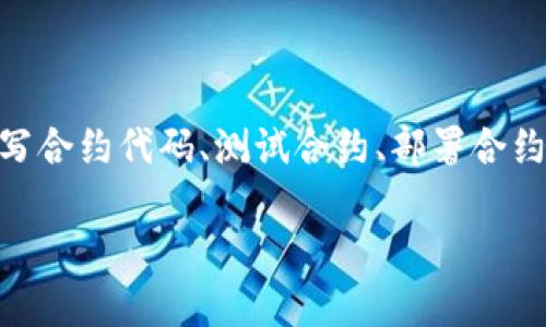 创建合约的过程可以分为几个重要的步骤，包括选择合适的区块链平台、编写合约代码、测试合约、部署合约等。以下是一个详细的指南，帮助你理解在Tokenim上创建合约的整个流程。

### 在Tokenim上创建智能合约的终极指南