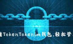 5步教你玩转TokenTokenim钱包，轻松管理数字资产！
