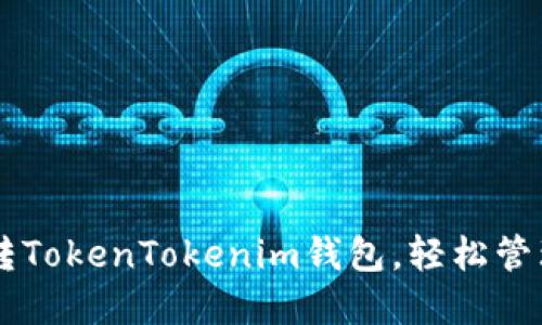 5步教你玩转TokenTokenim钱包，轻松管理数字资产！