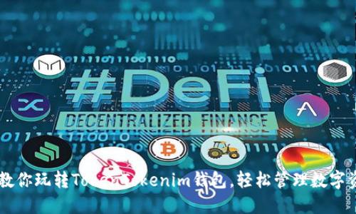 5步教你玩转TokenTokenim钱包，轻松管理数字资产！