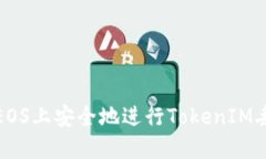 如何在EOS上安全地进行TokenIM丢币操作