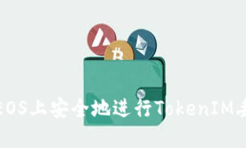 如何在EOS上安全地进行TokenIM丢币操作