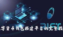 数字货币钱包搭建平台的完整指南