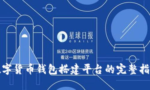 数字货币钱包搭建平台的完整指南