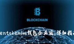 如何下载Tokentokenim钱包企业版：详细指南与常见