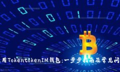 如何使用TokentokenIM钱包：一步步指南及常见问题