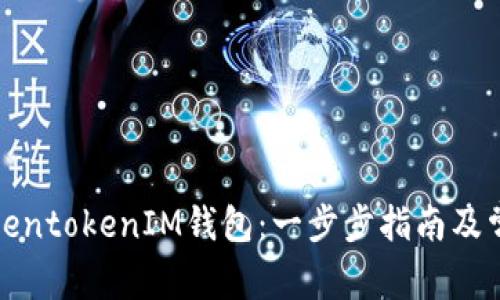 如何使用TokentokenIM钱包：一步步指南及常见问题解答