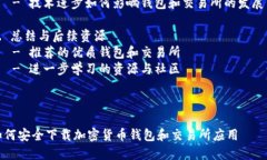 内容大纲：1. 介绍加密货币钱包和交易所   - 加密