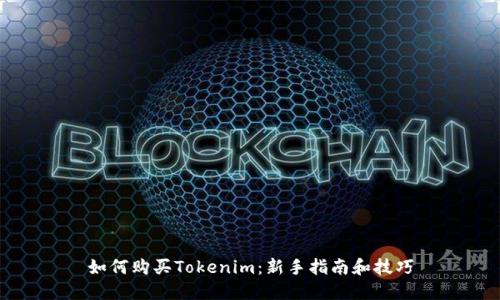 如何购买Tokenim：新手指南和技巧