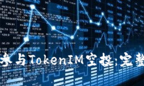 如何参与TokenIM空投：完整指南